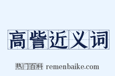 高訾近义词是什么意思的图片